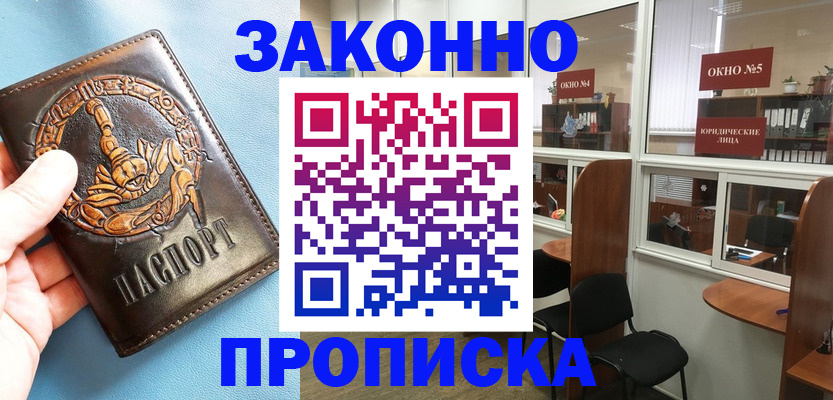 временная прописка в Аше